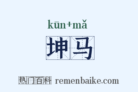 坤马是什么意思的图片